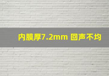 内膜厚7.2mm 回声不均